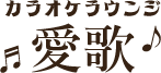 カラオケラウンジ愛歌