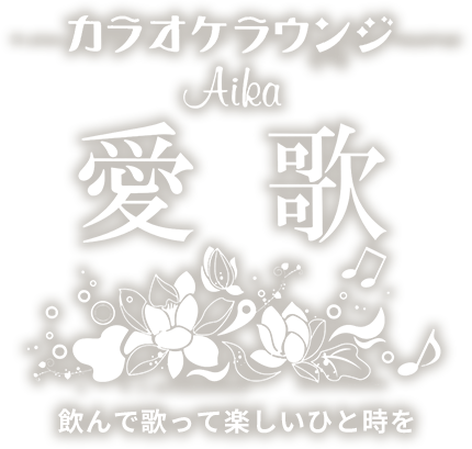 ★カラオケラウンジ 愛歌