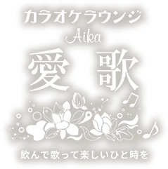 カラオケラウンジ 愛歌